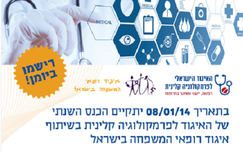 הכנס השנתי של האיגוד לפרמקולוגיה קלינית בשיתוף איגוד רופאי המשפחה בישראל